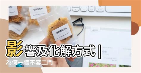 一面牆兩個門化解|風水大師教你三個小方法化解「門對門」，讓你增福添。